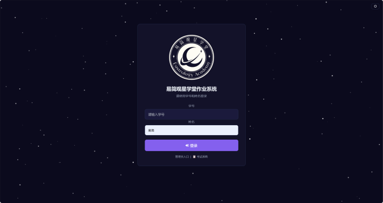 易简观星学堂考试系统与作业系统使用指南