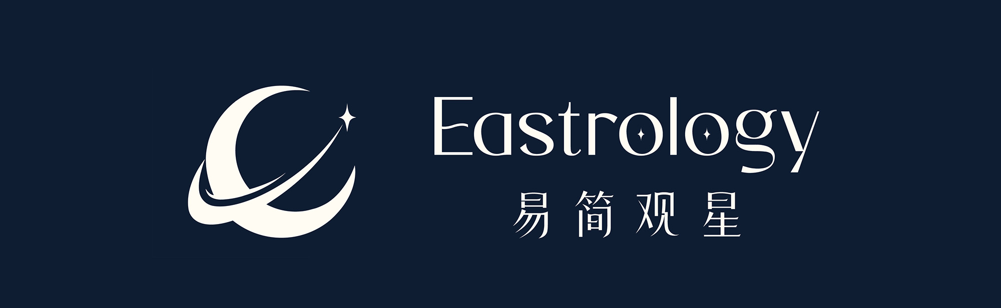 易简观星
